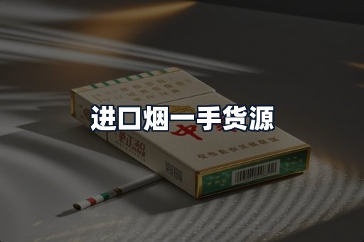 进口烟一手货源